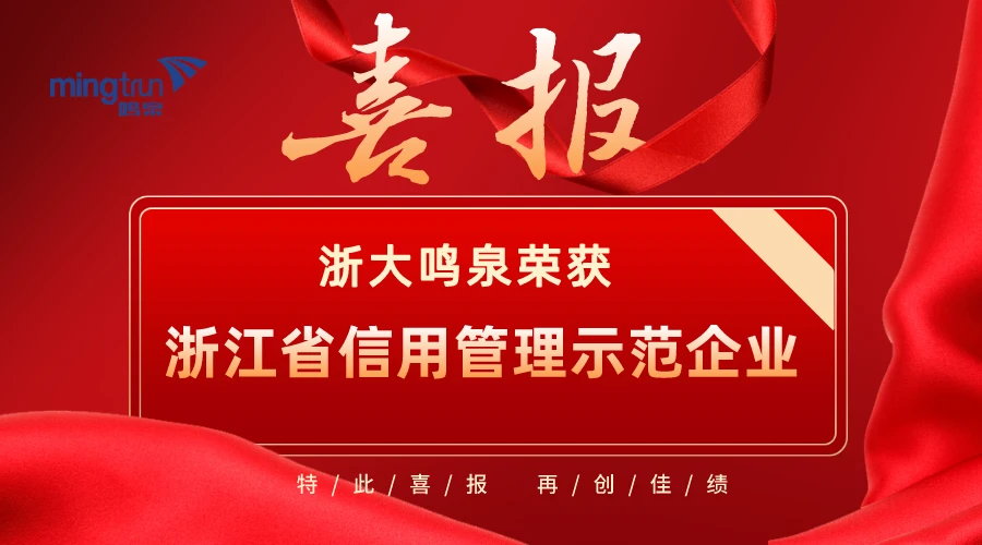 喜报！浙大开云线上官网_开云(中国)荣获2021年度“浙江省信用管理示范企业”