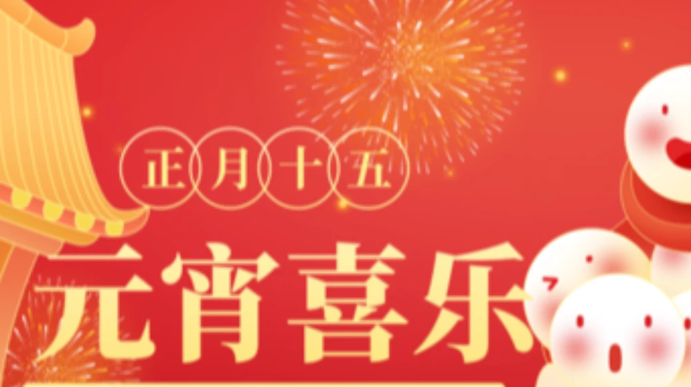 元宵佳节，浙大开云线上官网_开云(中国)祝您家圆，月圆，人团圆！