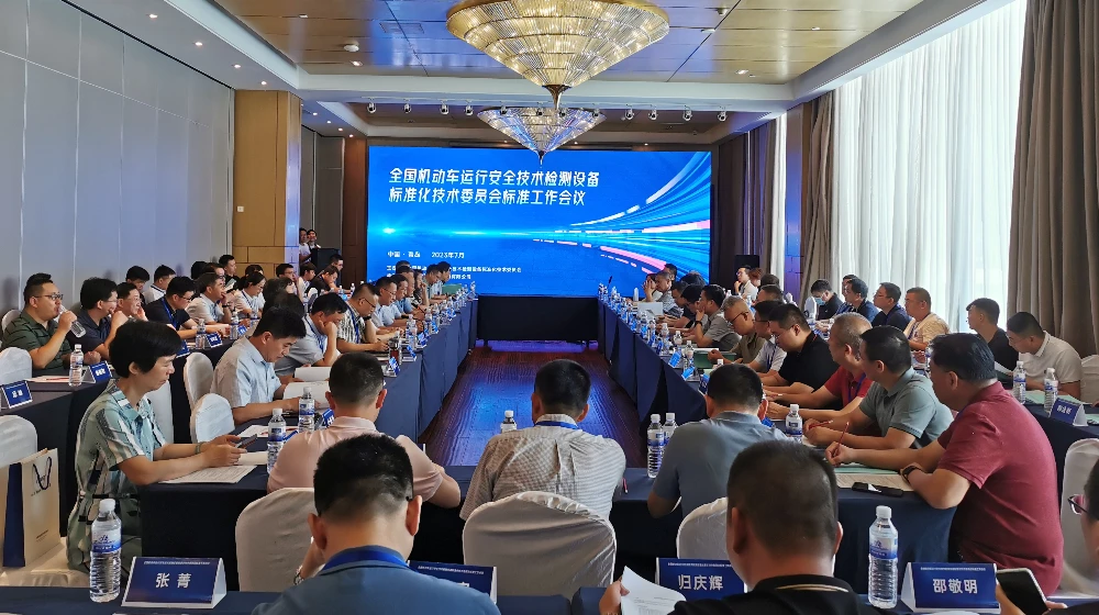 开云线上官网_开云(中国)科技受邀出席全国机动车运行安全技术检测设备标准化技术委员会标准工作会议