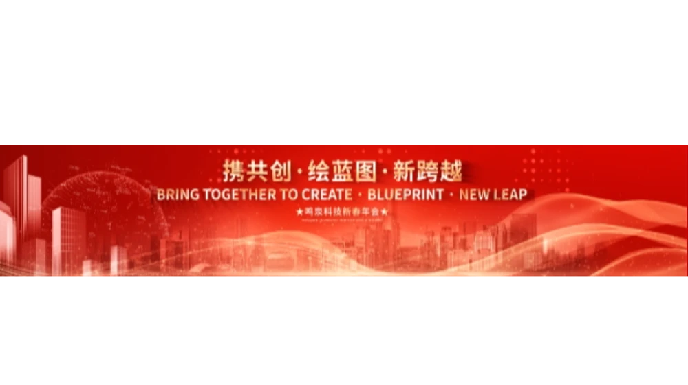 2024年开云线上官网_开云(中国)科技“携共创 绘蓝图 新跨越”年会盛典
