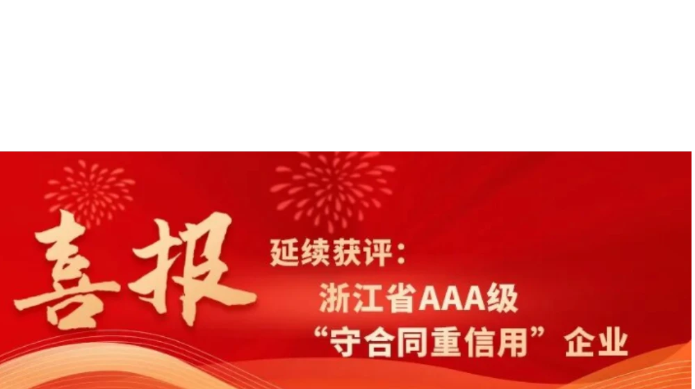 开云线上官网_开云(中国)科技延续获评浙江省AAA级“守合同重信用”企业